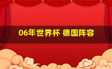 06年世界杯 德国阵容